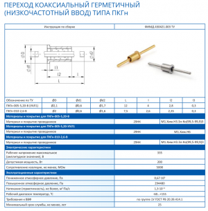 Переход ПКГн-005-5,20-УХЛ1 ФИМД.430421.003ТУ	