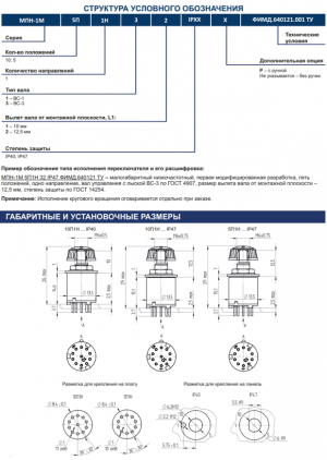 Переключатели МПН-1М 5П1Н 32 IP47 ФИМД.640121.001 ТУ