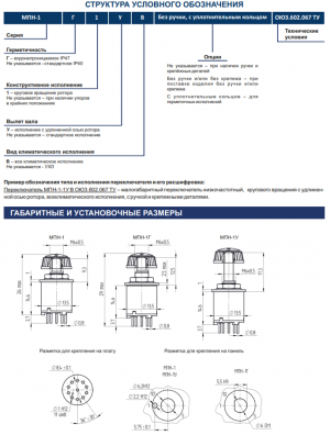 Переключатель МПН-1У В ОЮ3.602.067 ТУ