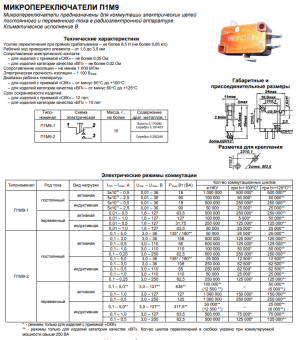 Микропереключатель П1М9-2ВА
