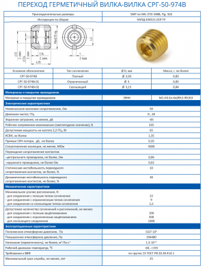 Переход СРГ-50-974В КАПД.434511.019 ТУ