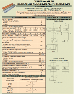 Переключатель ПКн572