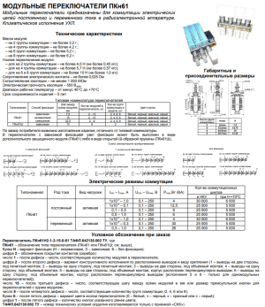 Переключатель ПКнШ61-з2-8-2-10-2