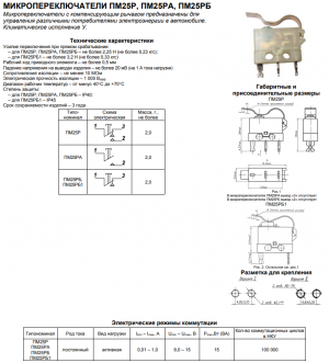 Микропереключатели ПМ25РБ