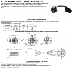 Жгут с контактным устройством 251.3704